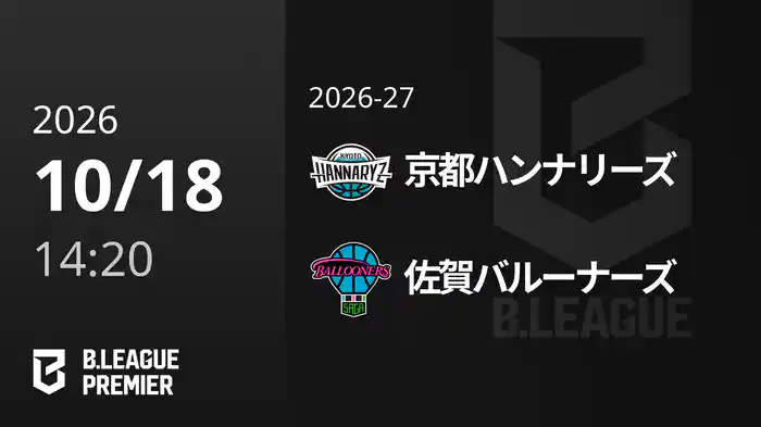 京都ハンナリーズvs佐賀バルーナーズ 10/18 [B.PREMIER]