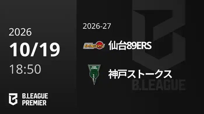 仙台89ERSvs神戸ストークス 10/19 [B.PREMIER]