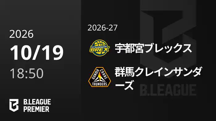 宇都宮ブレックスvs群馬クレインサンダーズ 10/19 [B.PREMIER]