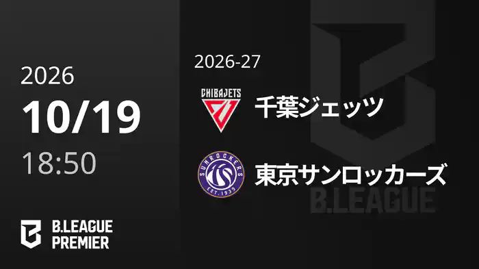 千葉ジェッツvs東京サンロッカーズ 10/19 [B.PREMIER]