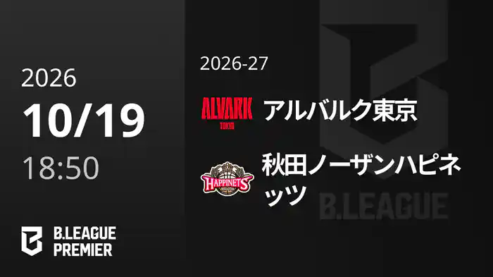 アルバルク東京vs秋田ノーザンハピネッツ 10/19 [B.PREMIER]