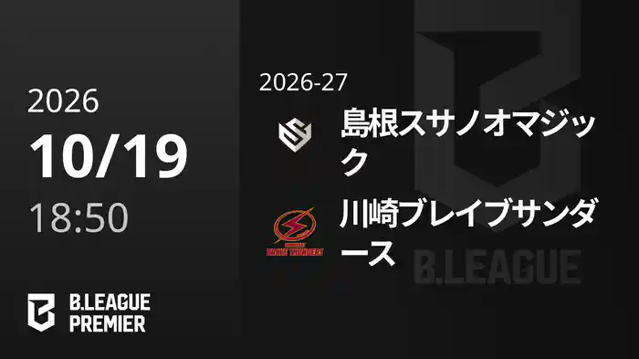 島根スサノオマジックvs川崎ブレイブサンダース 10/19 [B.PREMIER]