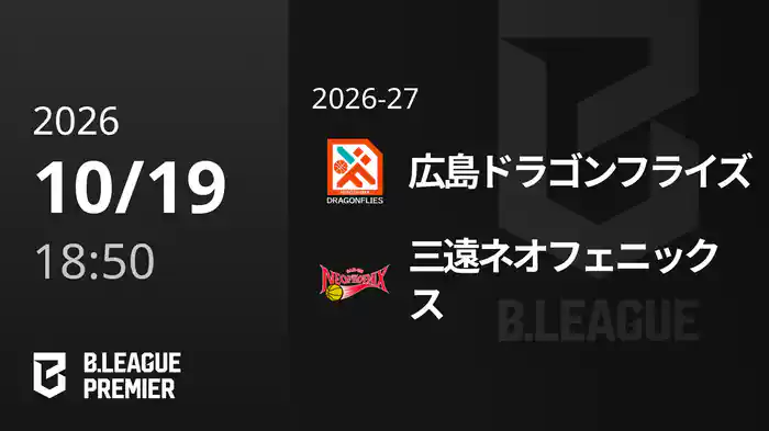 広島ドラゴンフライズvs三遠ネオフェニックス 10/19 [B.PREMIER]