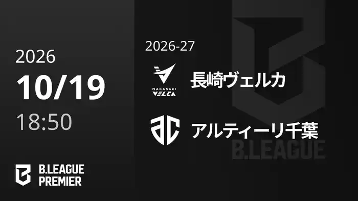 長崎ヴェルカvsアルティーリ千葉 10/19 [B.PREMIER]