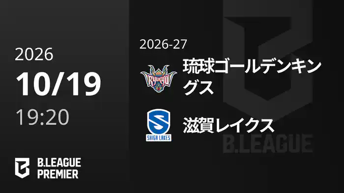 琉球ゴールデンキングスvs滋賀レイクス 10/19 [B.PREMIER]