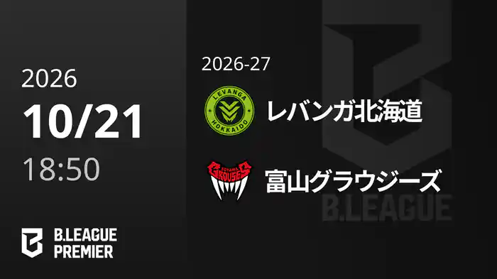 レバンガ北海道vs富山グラウジーズ 10/21 [B.PREMIER]