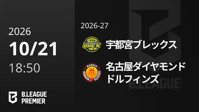 宇都宮ブレックスvs名古屋ダイヤモンドドルフィンズ 10/21 [B.PREMIER]