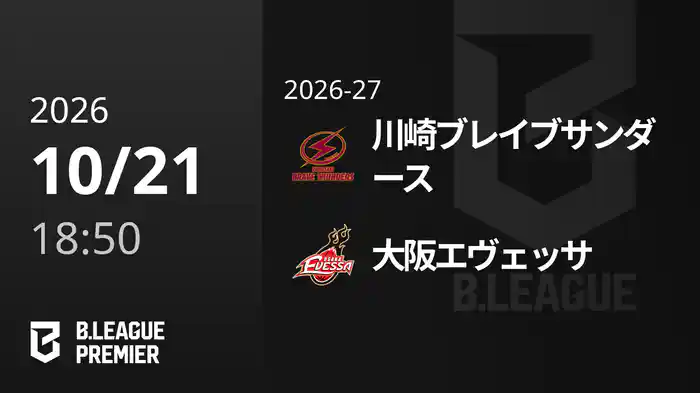川崎ブレイブサンダースvs大阪エヴェッサ 10/21 [B.PREMIER]