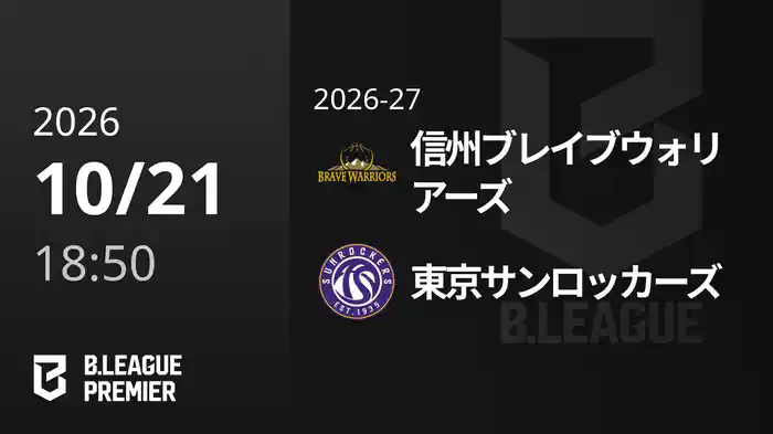 信州ブレイブウォリアーズvs東京サンロッカーズ 10/21 [B.PREMIER]