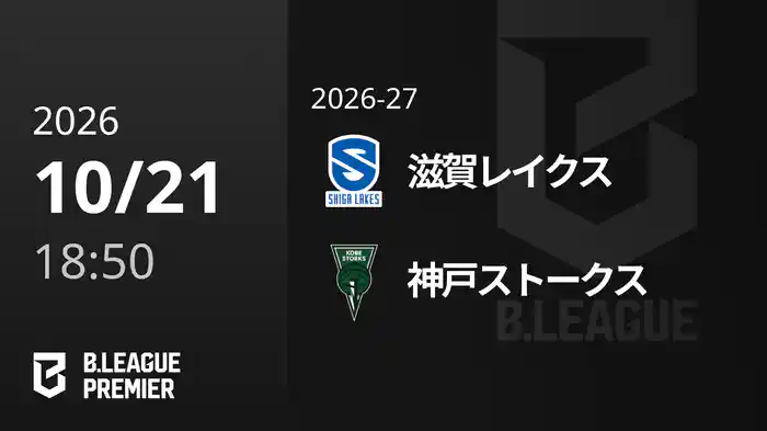 滋賀レイクスvs神戸ストークス 10/21 [B.PREMIER]
