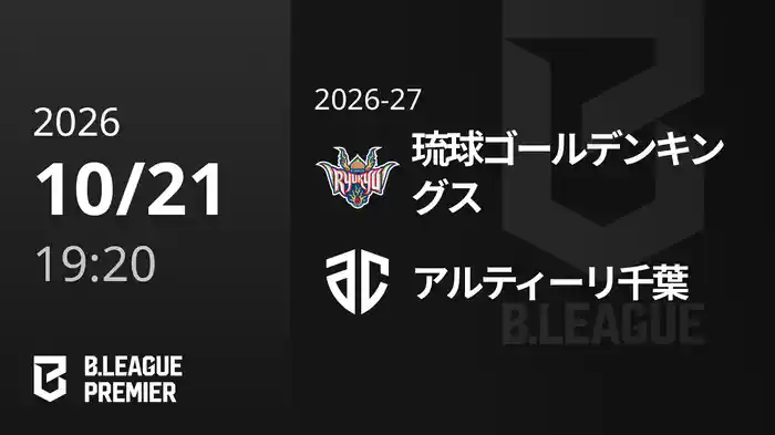 琉球ゴールデンキングスvsアルティーリ千葉 10/21 [B.PREMIER]