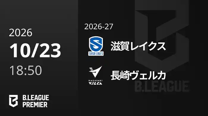 滋賀レイクスvs長崎ヴェルカ 10/23 [B.PREMIER]