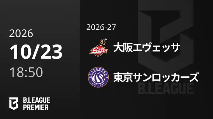 大阪エヴェッサvs東京サンロッカーズ 10/23 [B.PREMIER]