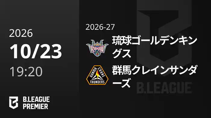 琉球ゴールデンキングスvs群馬クレインサンダーズ 10/23 [B.PREMIER]