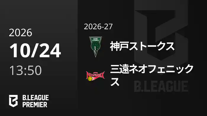 神戸ストークスvs三遠ネオフェニックス 10/24 [B.PREMIER]