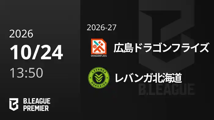 広島ドラゴンフライズvsレバンガ北海道 10/24 [B.PREMIER]