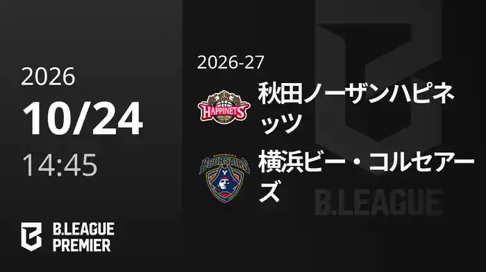 秋田ノーザンハピネッツvs横浜ビー・コルセアーズ 10/24 [B.PREMIER]