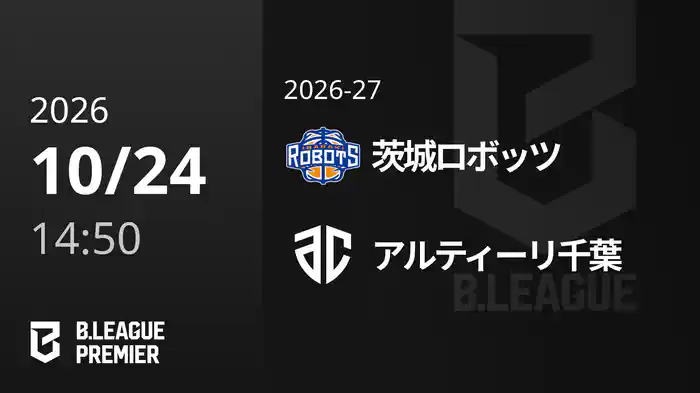 茨城ロボッツvsアルティーリ千葉 10/24 [B.PREMIER]