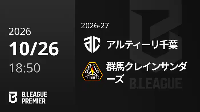 アルティーリ千葉vs群馬クレインサンダーズ 10/26 [B.PREMIER]
