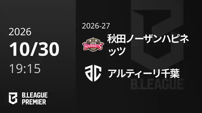 秋田ノーザンハピネッツvsアルティーリ千葉 10/30 [B.PREMIER]