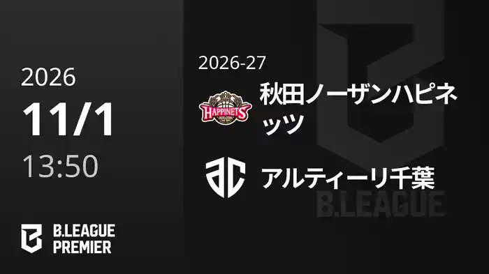 秋田ノーザンハピネッツvsアルティーリ千葉 11/1 [B.PREMIER]