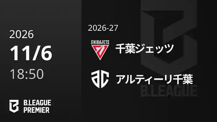 千葉ジェッツvsアルティーリ千葉 11/6 [B.PREMIER]