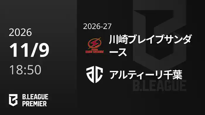 川崎ブレイブサンダースvsアルティーリ千葉 11/9 [B.PREMIER]