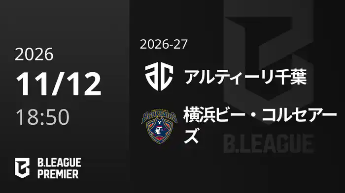 アルティーリ千葉vs横浜ビー・コルセアーズ 11/12 [B.PREMIER]