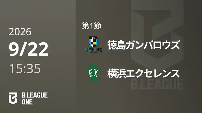 第1節 徳島ガンバロウズvs横浜エクセレンス 9/22 [B.ONE]