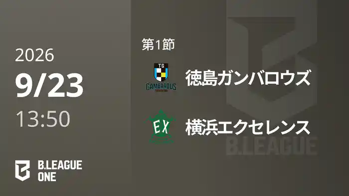 第1節 徳島ガンバロウズvs横浜エクセレンス 9/23 [B.ONE]