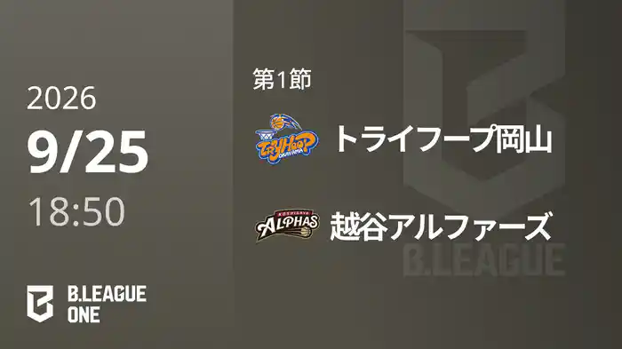 第1節 トライフープ岡山vs越谷アルファーズ 9/25 [B.ONE]