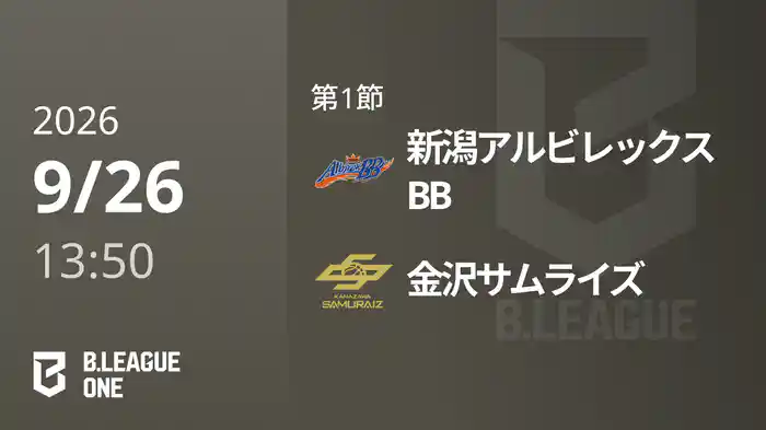 第1節 新潟アルビレックスBBvs金沢サムライズ 9/26 [B.ONE]