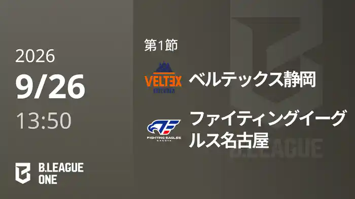 第1節 ベルテックス静岡vsファイティングイーグルス名古屋 9/26 [B.ONE]