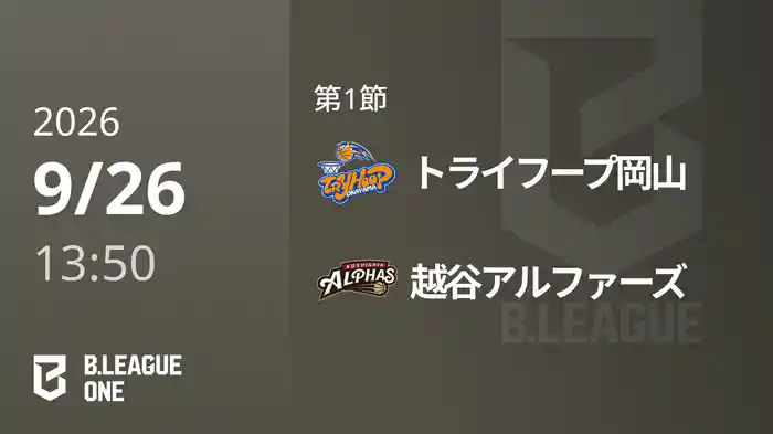 第1節 トライフープ岡山vs越谷アルファーズ 9/26 [B.ONE]