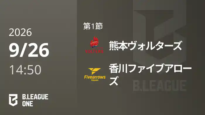 第1節 熊本ヴォルターズvs香川ファイブアローズ 9/26 [B.ONE]