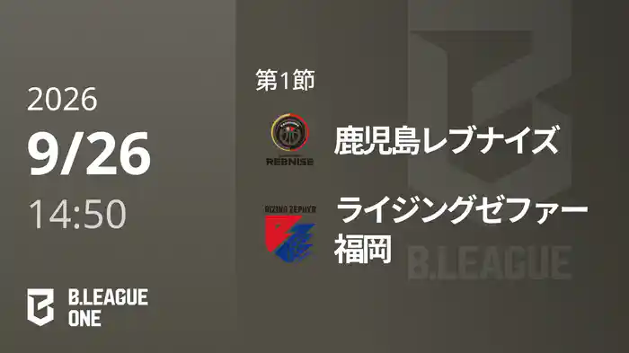 第1節 鹿児島レブナイズvsライジングゼファー福岡 9/26 [B.ONE]
