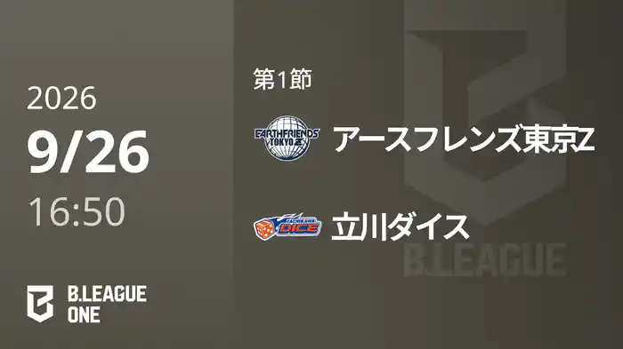 第1節 アースフレンズ東京Zvs立川ダイス 9/26 [B.ONE]