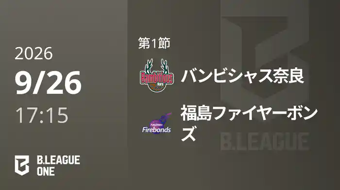 第1節 バンビシャス奈良vs福島ファイヤーボンズ 9/26 [B.ONE]