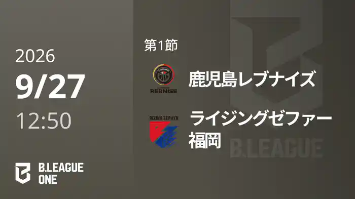 第1節 鹿児島レブナイズvsライジングゼファー福岡 9/27 [B.ONE]