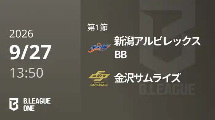 第1節 新潟アルビレックスBBvs金沢サムライズ 9/27 [B.ONE]