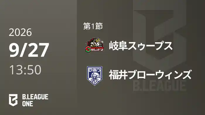 第1節 岐阜スゥープスvs福井ブローウィンズ 9/27 [B.ONE]