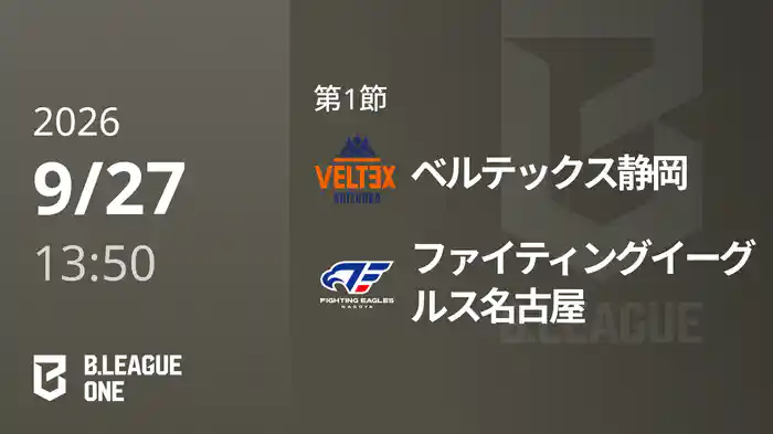 第1節 ベルテックス静岡vsファイティングイーグルス名古屋 9/27 [B.ONE]