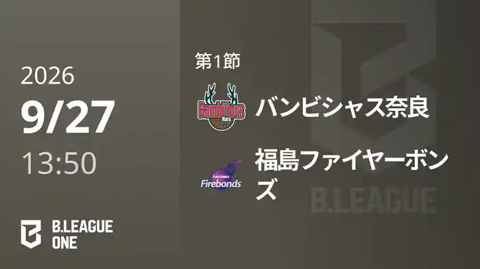 第1節 バンビシャス奈良vs福島ファイヤーボンズ 9/27 [B.ONE]