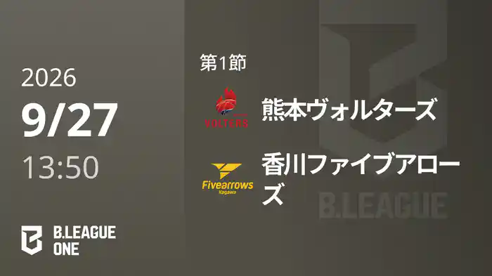 第1節 熊本ヴォルターズvs香川ファイブアローズ 9/27 [B.ONE]