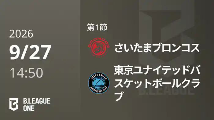 第1節 さいたまブロンコスvs東京ユナイテッドバスケットボールクラブ 9/27 [B.ONE]