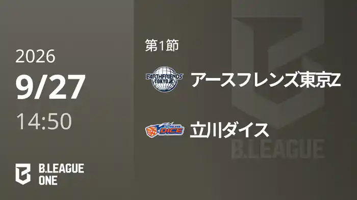 第1節 アースフレンズ東京Zvs立川ダイス 9/27 [B.ONE]