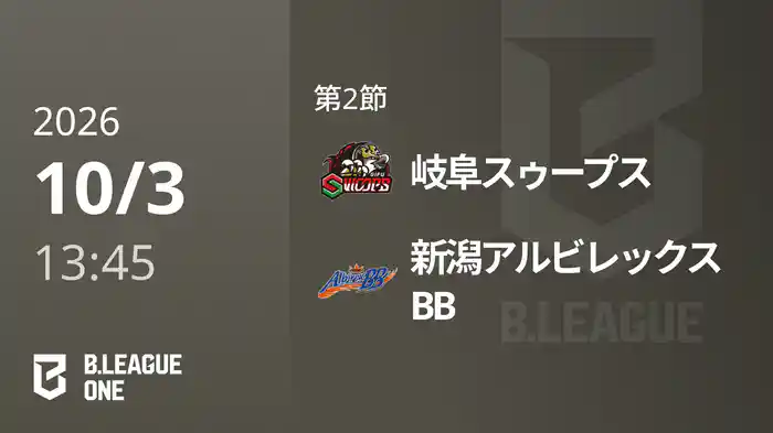 第2節 岐阜スゥープスvs新潟アルビレックスBB 10/3 [B.ONE]
