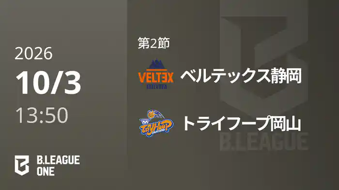 第2節 ベルテックス静岡vsトライフープ岡山 10/3 [B.ONE]