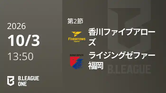 第2節 香川ファイブアローズvsライジングゼファー福岡 10/3 [B.ONE]