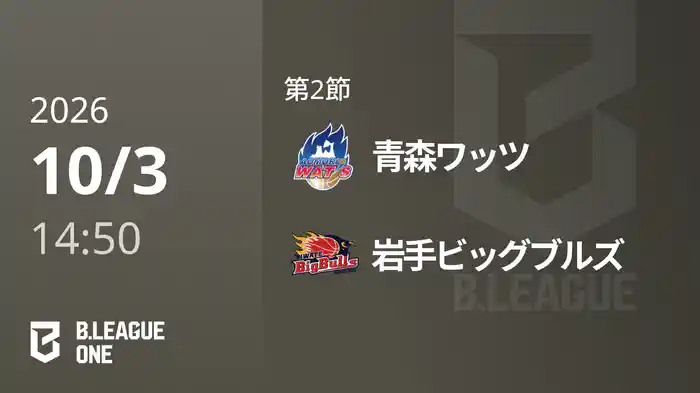 第2節 青森ワッツvs岩手ビッグブルズ 10/3 [B.ONE]
